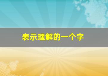 表示理解的一个字