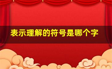 表示理解的符号是哪个字