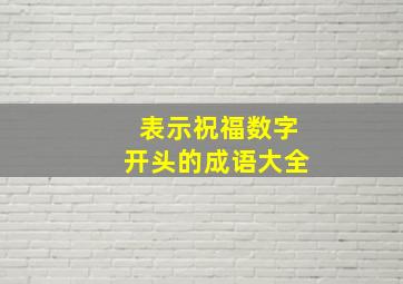 表示祝福数字开头的成语大全