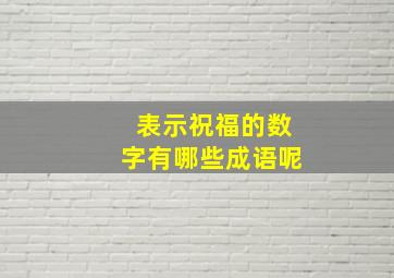 表示祝福的数字有哪些成语呢