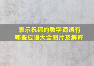 表示祝福的数字词语有哪些成语大全图片及解释