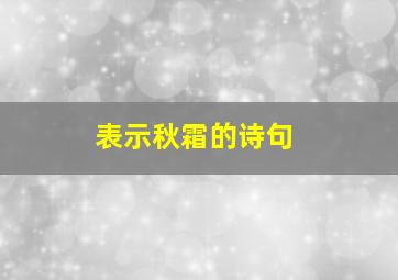 表示秋霜的诗句