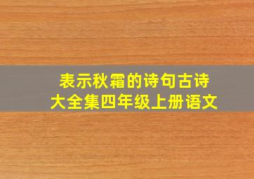 表示秋霜的诗句古诗大全集四年级上册语文