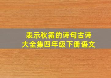 表示秋霜的诗句古诗大全集四年级下册语文