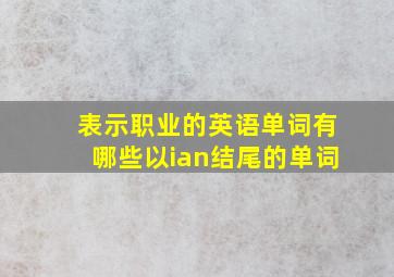 表示职业的英语单词有哪些以ian结尾的单词