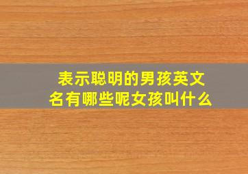 表示聪明的男孩英文名有哪些呢女孩叫什么