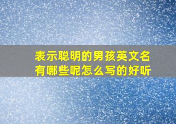 表示聪明的男孩英文名有哪些呢怎么写的好听