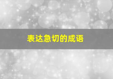 表达急切的成语