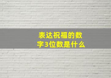 表达祝福的数字3位数是什么