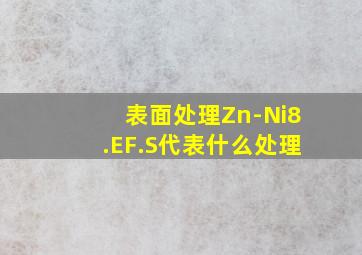 表面处理Zn-Ni8.EF.S代表什么处理