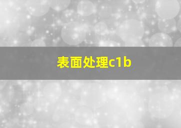 表面处理c1b