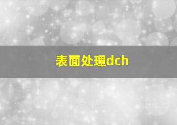 表面处理dch