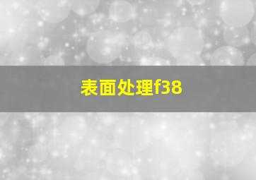 表面处理f38