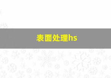 表面处理hs