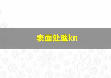 表面处理kn