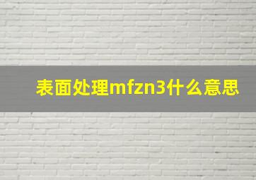 表面处理mfzn3什么意思