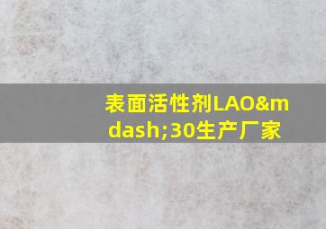 表面活性剂LAO—30生产厂家