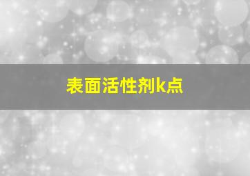 表面活性剂k点