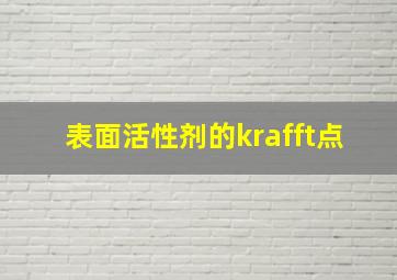 表面活性剂的krafft点