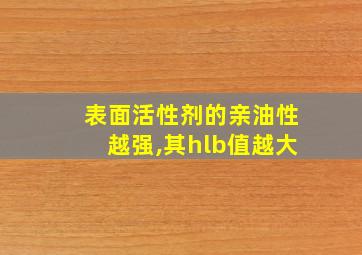 表面活性剂的亲油性越强,其hlb值越大