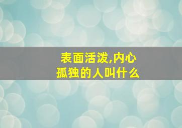 表面活泼,内心孤独的人叫什么