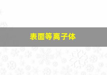 表面等离子体