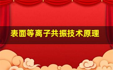 表面等离子共振技术原理