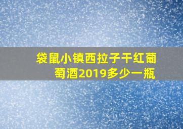 袋鼠小镇西拉子干红葡萄酒2019多少一瓶