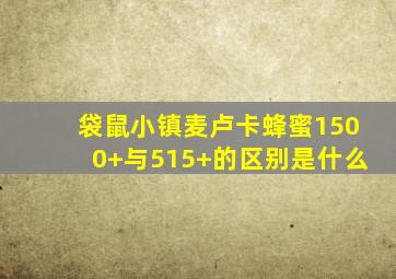 袋鼠小镇麦卢卡蜂蜜1500+与515+的区别是什么