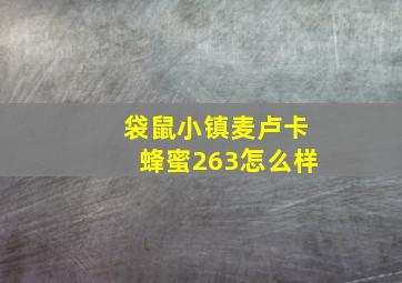 袋鼠小镇麦卢卡蜂蜜263怎么样