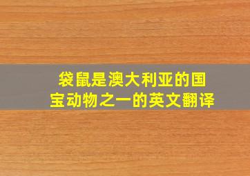 袋鼠是澳大利亚的国宝动物之一的英文翻译