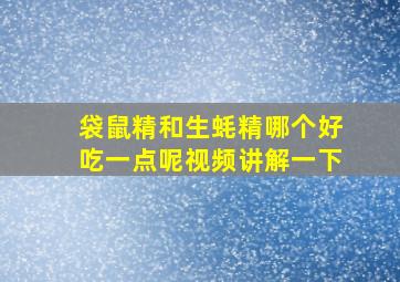 袋鼠精和生蚝精哪个好吃一点呢视频讲解一下