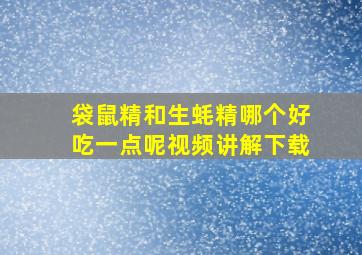 袋鼠精和生蚝精哪个好吃一点呢视频讲解下载