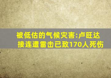 被低估的气候灾害:卢旺达接连遭雷击已致170人死伤