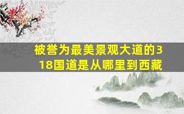 被誉为最美景观大道的318国道是从哪里到西藏