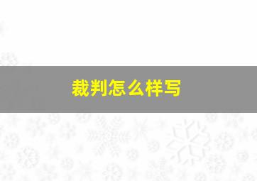 裁判怎么样写