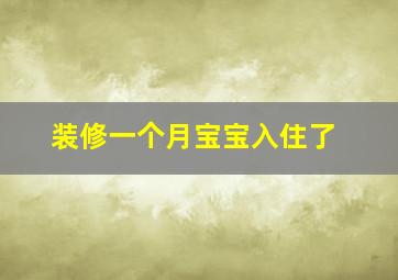 装修一个月宝宝入住了