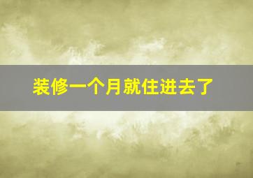 装修一个月就住进去了