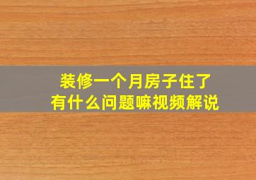 装修一个月房子住了有什么问题嘛视频解说