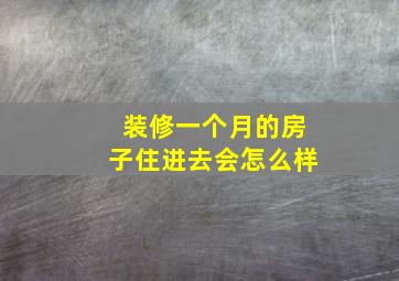 装修一个月的房子住进去会怎么样