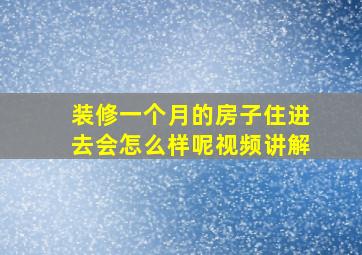 装修一个月的房子住进去会怎么样呢视频讲解