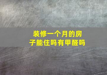 装修一个月的房子能住吗有甲醛吗