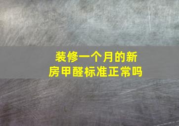 装修一个月的新房甲醛标准正常吗