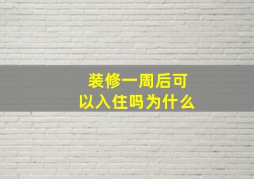 装修一周后可以入住吗为什么