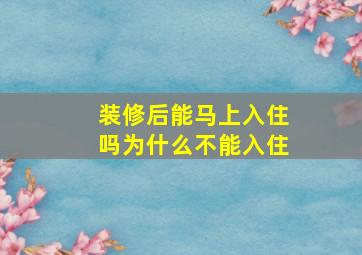 装修后能马上入住吗为什么不能入住