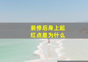 装修后身上起红点是为什么