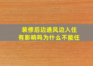 装修后边通风边入住有影响吗为什么不能住