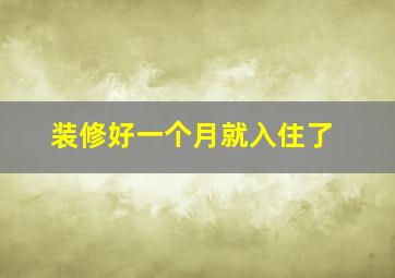 装修好一个月就入住了