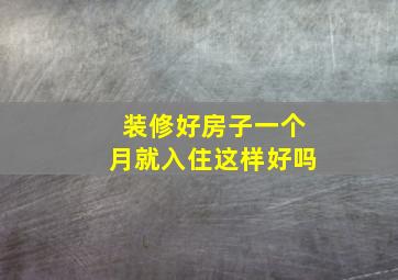 装修好房子一个月就入住这样好吗