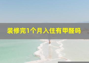 装修完1个月入住有甲醛吗